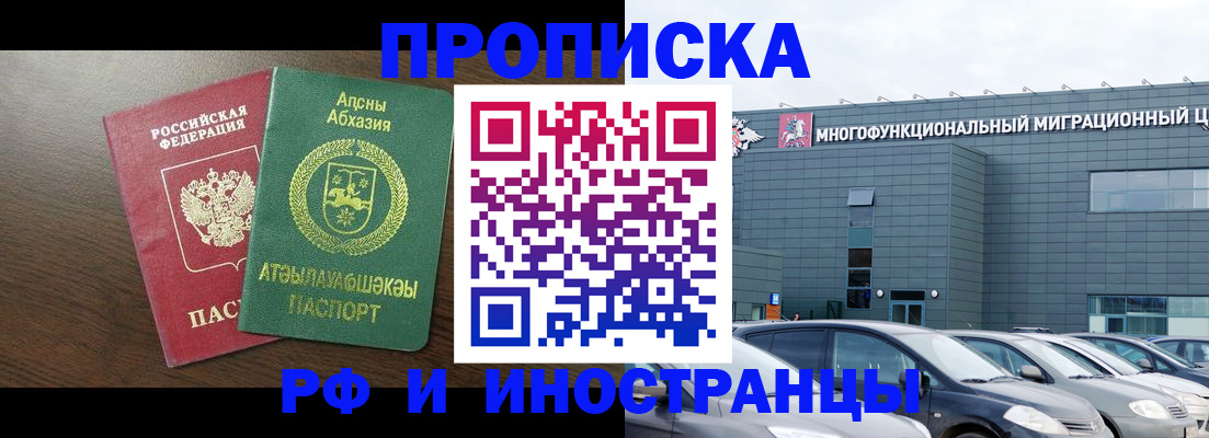 прописка в Барнауле