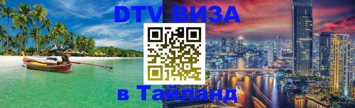 Visa в Таиланд 