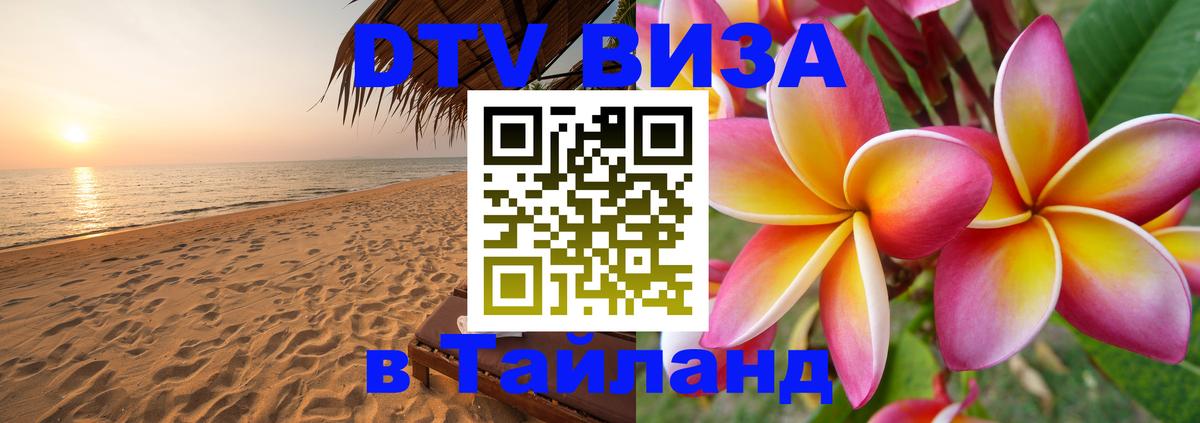 Электронная виза DTV в Тайланд Барнаул 