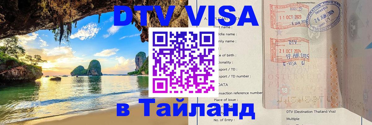 Стоимость и условия DTV визы — оформление в Таиланд под ключ - 05.12.2025 